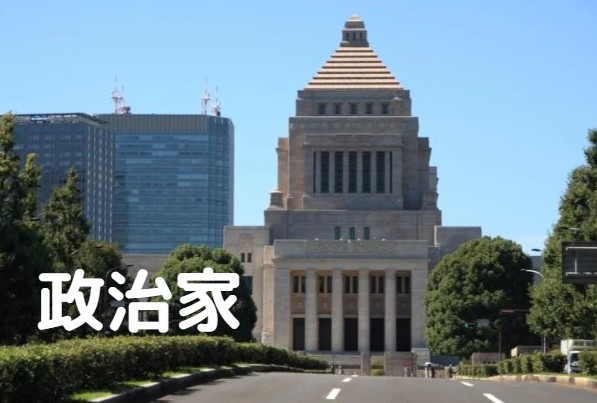 政治家